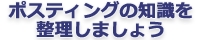 ポスティングの知識を整理しましょう